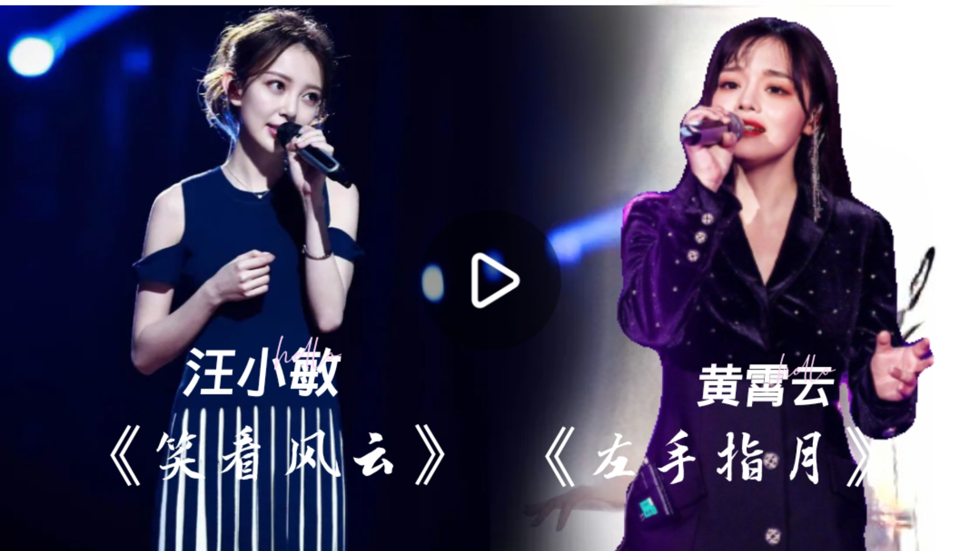 两大女神神级翻唱 汪小敏《笑看风云》黄霄云《左手指月》惊艳全场