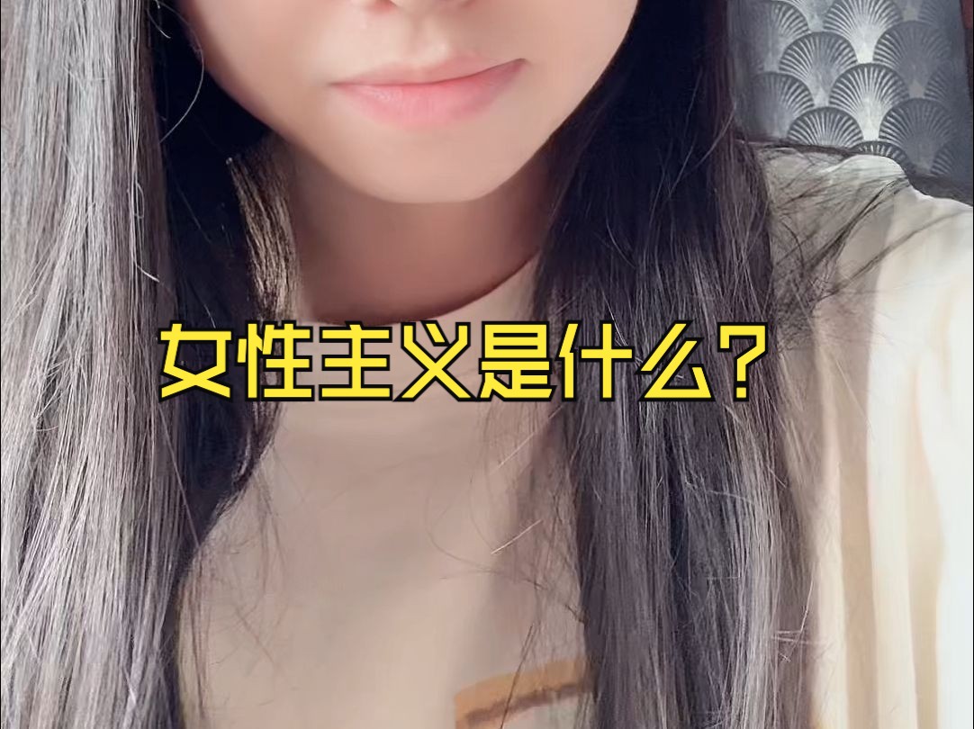 女性主义是什么?哔哩哔哩bilibili