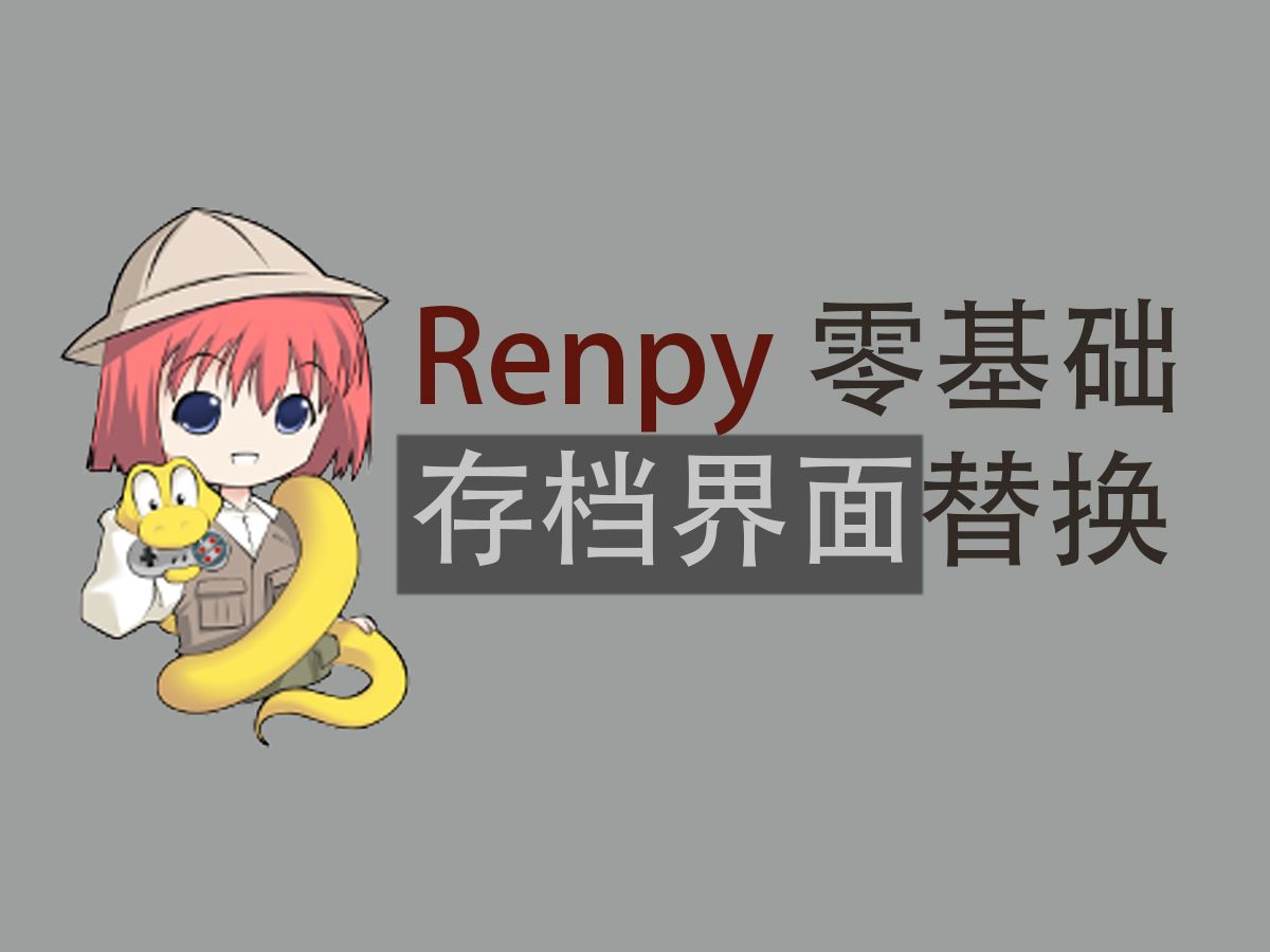 [图][Renpy零基础界面教程] 存档界面