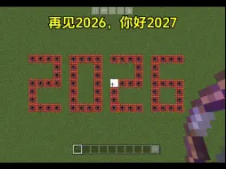 Download Video: 永别了2026#我的世界 #仅供娱乐