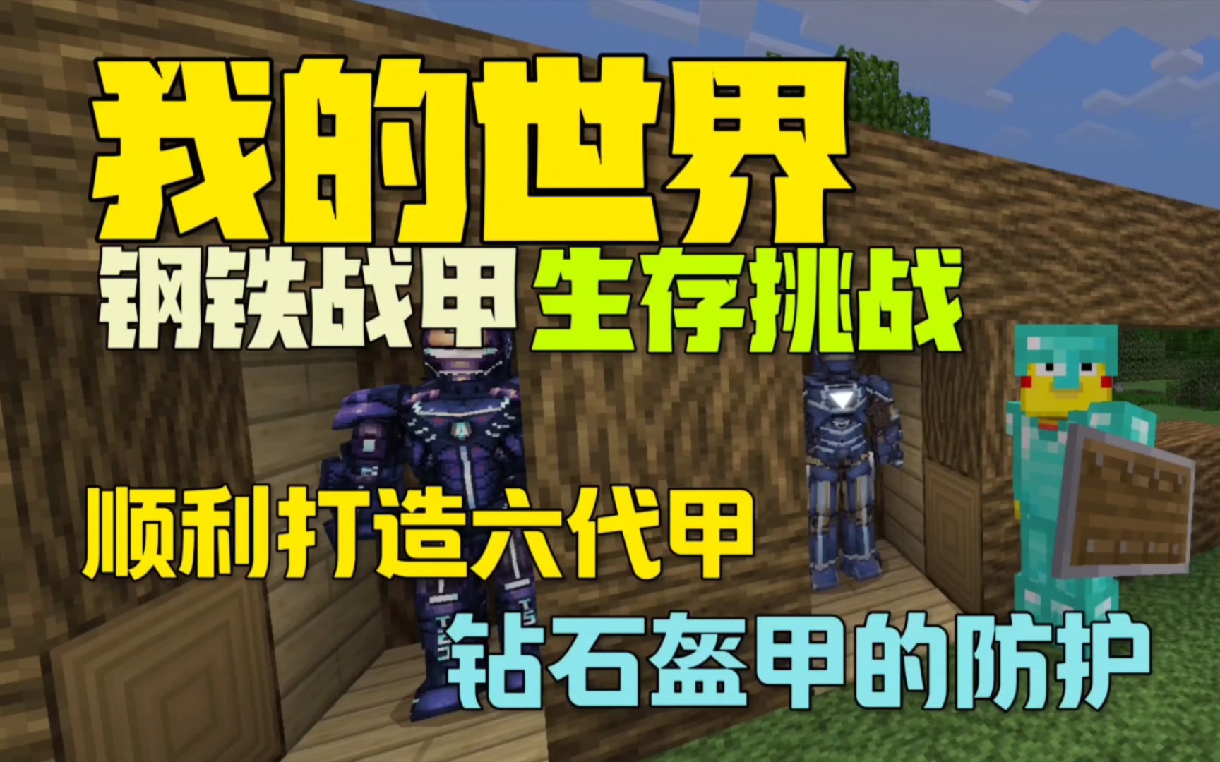 我的世界钢铁战甲生存:新战甲搭配钻石甲战力提升(6)