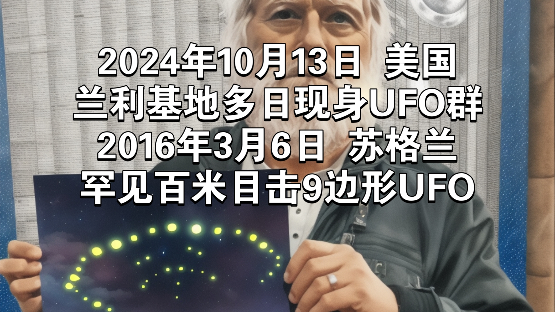 2024年10月13日美国兰利基地多日现身UFO群,2016年3月6日苏格兰罕见百米目击9边形UFO哔哩哔哩bilibili