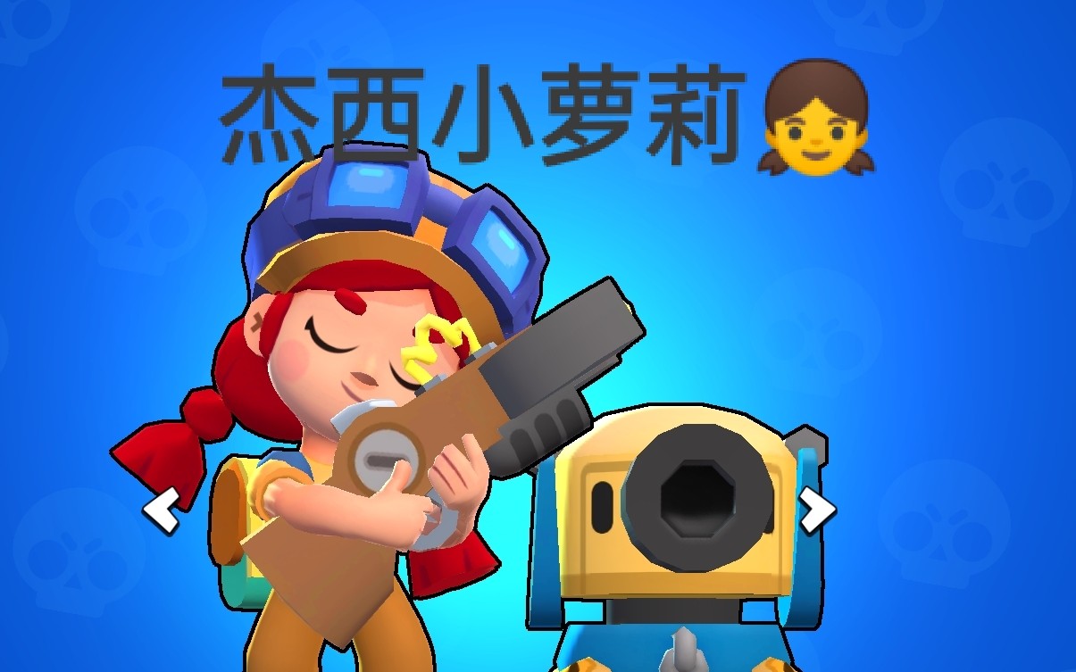 【荒野乱斗】新人向-杰西的小小教程