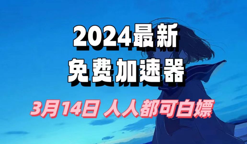 3月14日最新推荐,2024最好用的免费游戏加速器下载!白嫖雷神加速器、AK加速器、NN加速器、迅游加速器等加速器主播口令兑换码网络游戏热门视频