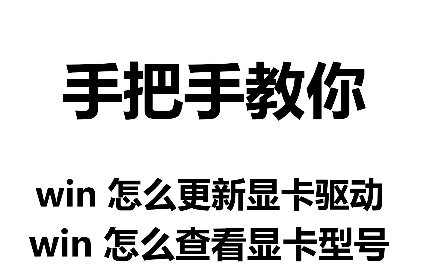 教你怎么查看显卡驱动、怎么更新显卡驱动哔哩哔哩bilibili