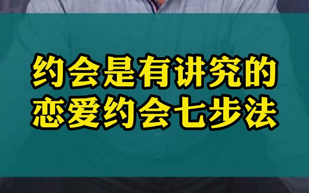 约会是有讲究的,恋爱约会七步法.哔哩哔哩bilibili