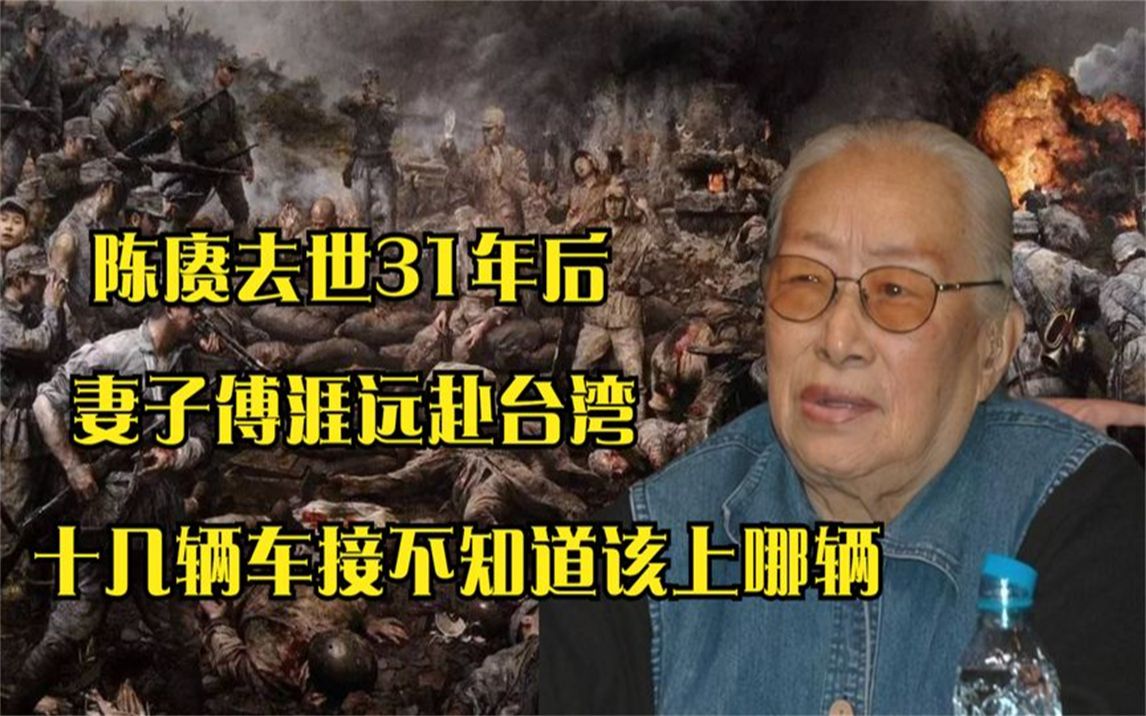 陈赓去世31年后,妻子傅涯执意赴台,十几辆车接机:不知道上哪辆哔哩哔哩bilibili