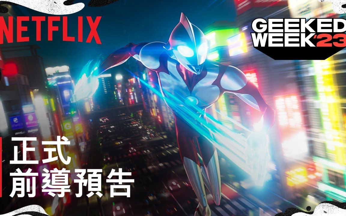 【中文字幕】《奥特曼:崛起》正式前导预告 NETFLIX 网飞哔哩哔哩bilibili