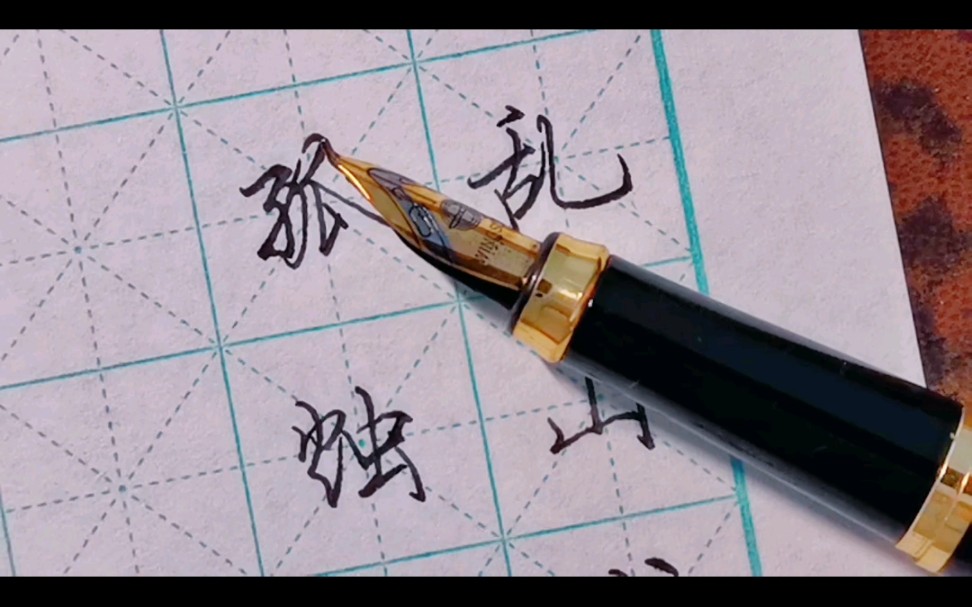 美工笔写崔涂除夜有怀乱山残雪夜孤烛异乡人