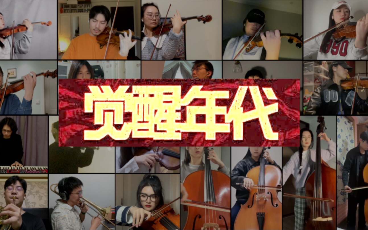 《觉醒年代》主题曲21人网络合奏,荡气回肠!!!吾辈当自强!!!哔哩哔哩bilibili