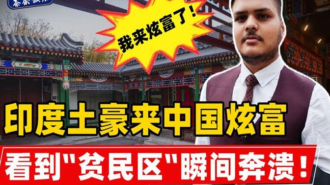 印度土豪来中国炫富!飞机还没落地就怀疑人生