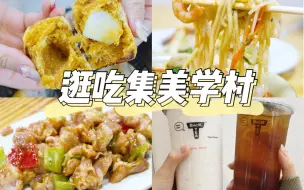 Télécharger la video: 厦门本地人带朋友逛吃集美学村！打卡集美最老的店…