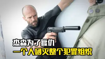 杰森为了复仇，一个人团灭整个犯罪组织，动作片