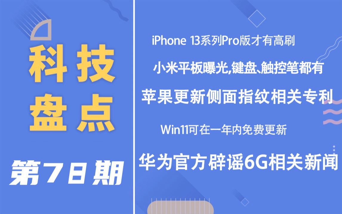 「科技盘点」78.苹果更新侧面指纹相关专利 | 华为官方辟谣6G相关新闻 | 小米平板曝光 键盘触控笔都有 | iPhone 13系列Pro版才有高刷等哔哩哔哩bilibili