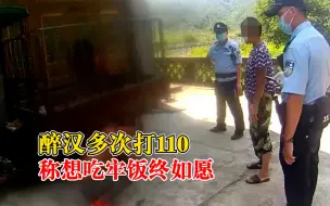 Download Video: 醉汉多次打110称想吃牢饭终如愿：生活失意染上酗酒，头脑不清醒