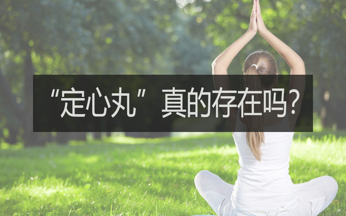 [图]定心丸是什么？定心丸真的存在吗？