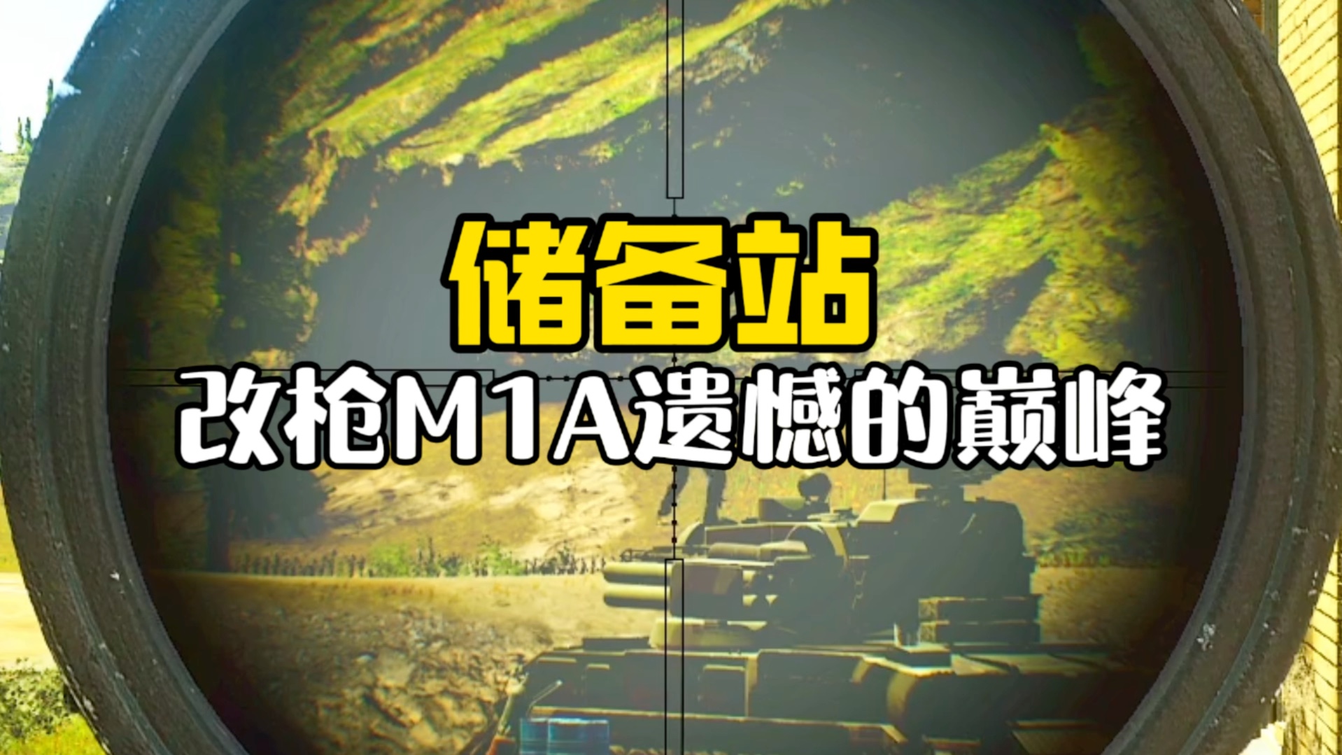 逃离塔科夫 改枪m1a遗憾的巅峰
