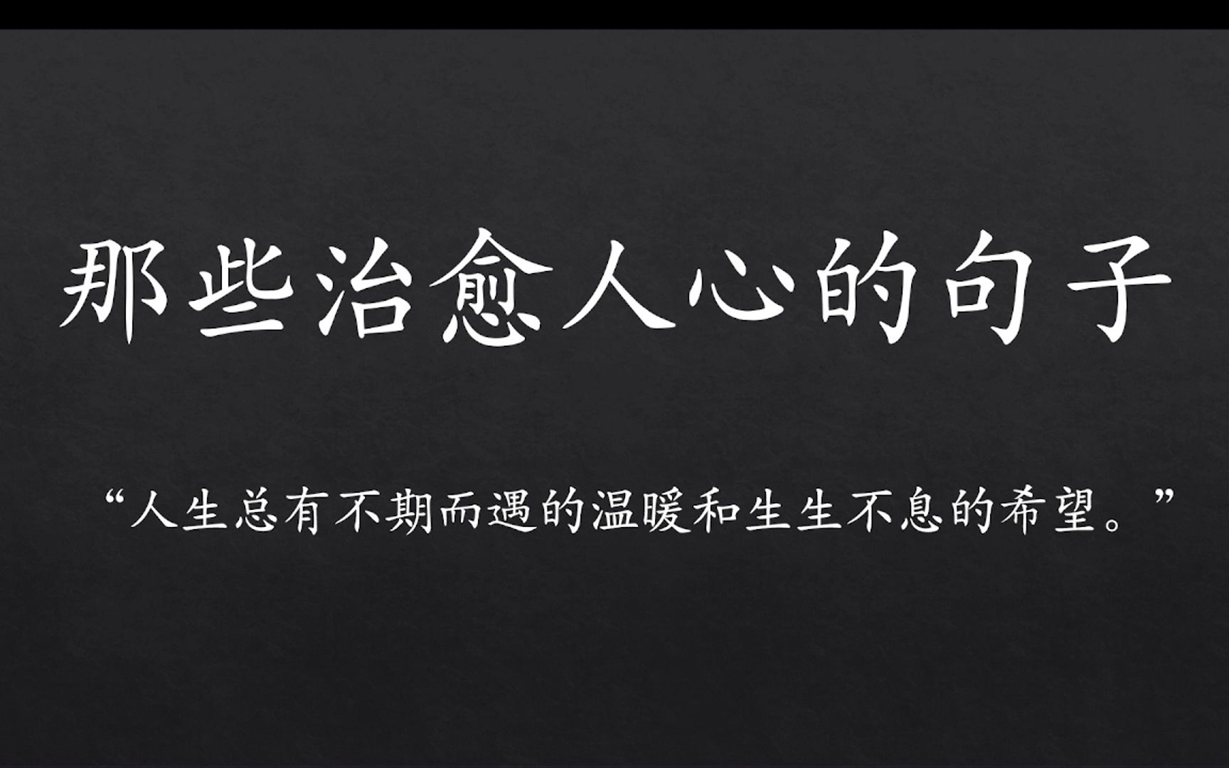 “人生总有不期而遇的温暖和生生不息的希望.”||那些治愈人心的句子哔哩哔哩bilibili