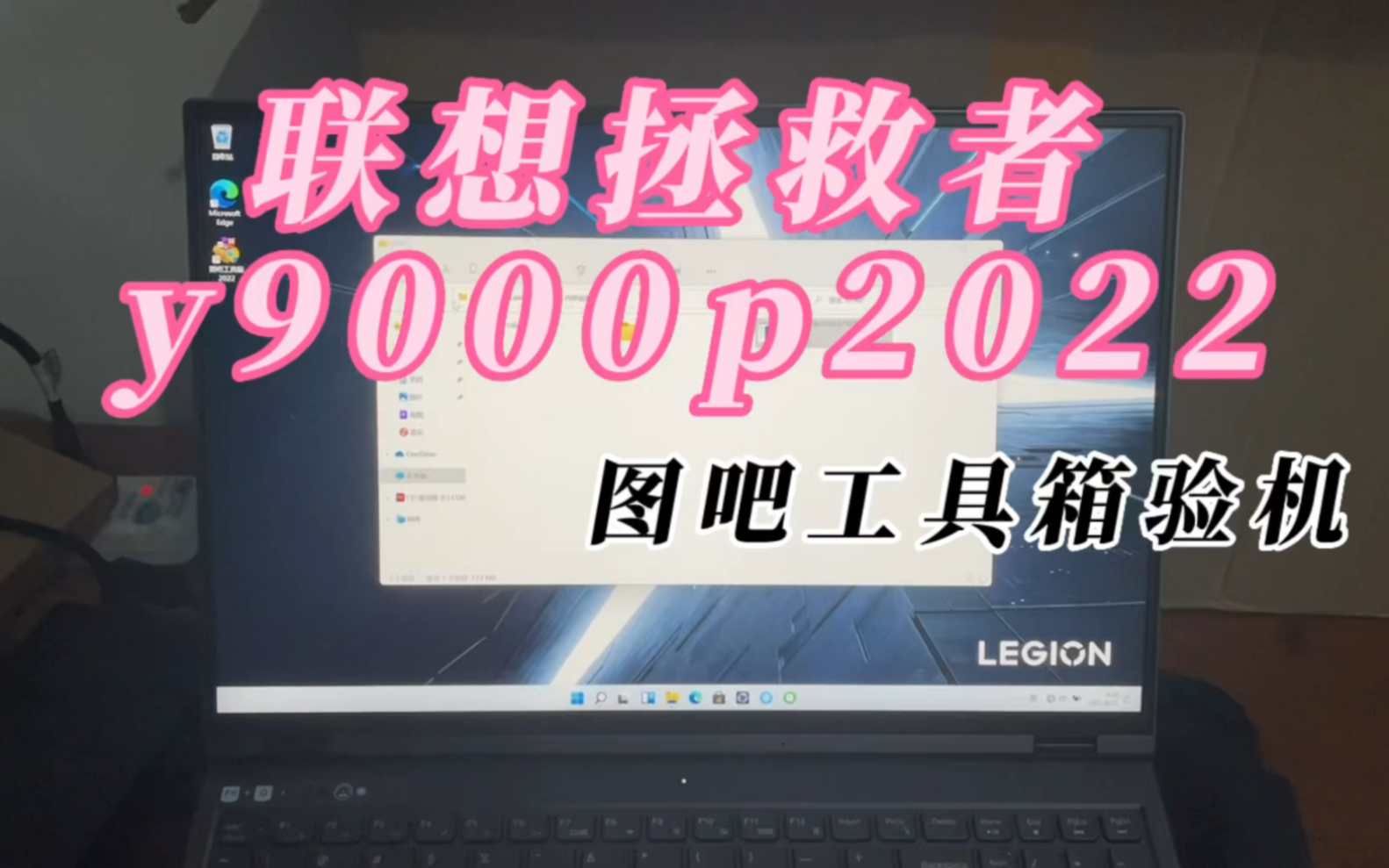 [图]联想拯救者y9000p2022图吧工具箱验机