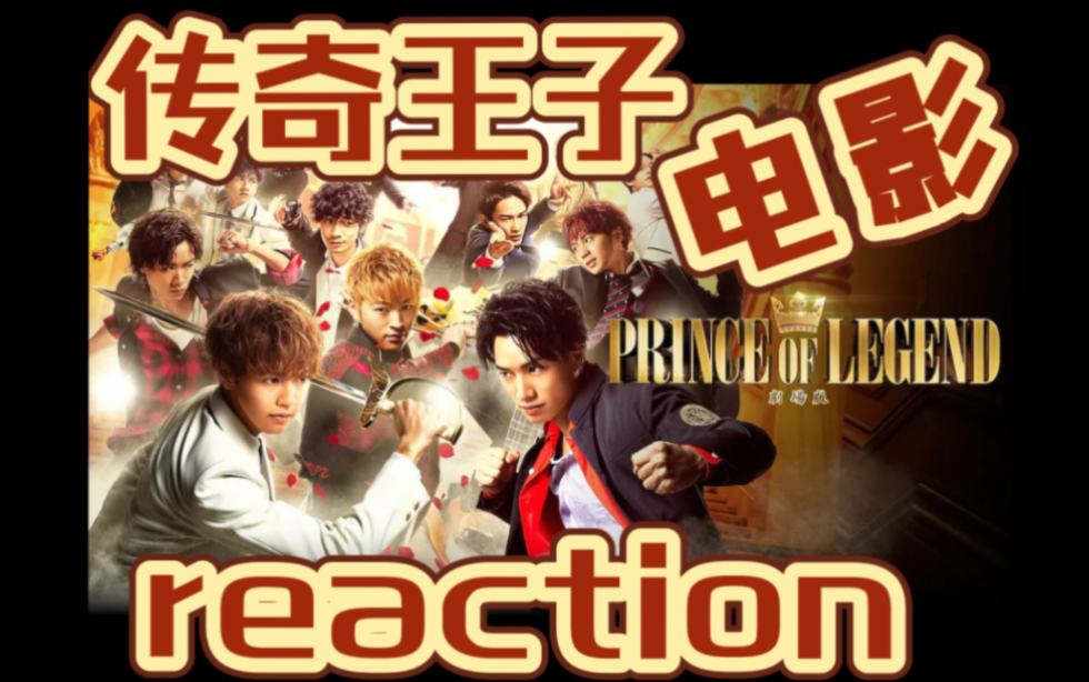 【电影 reaction】传奇王子哔哩哔哩bilibili