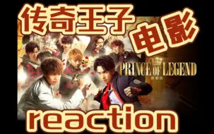 Download Video: 【电影 reaction】传奇王子