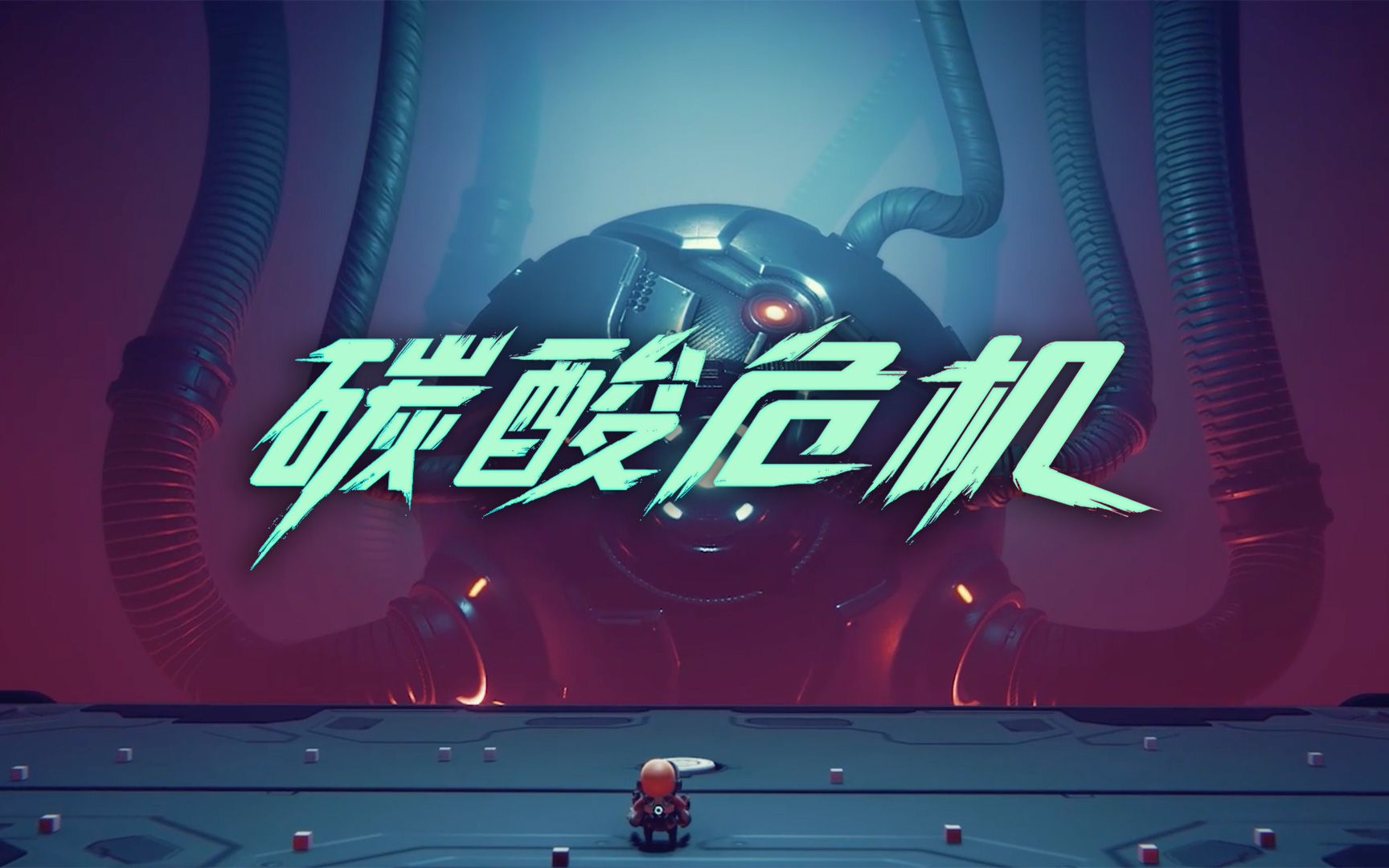 【《碳酸危机》定档预告片】5月24日正式登陆steam!