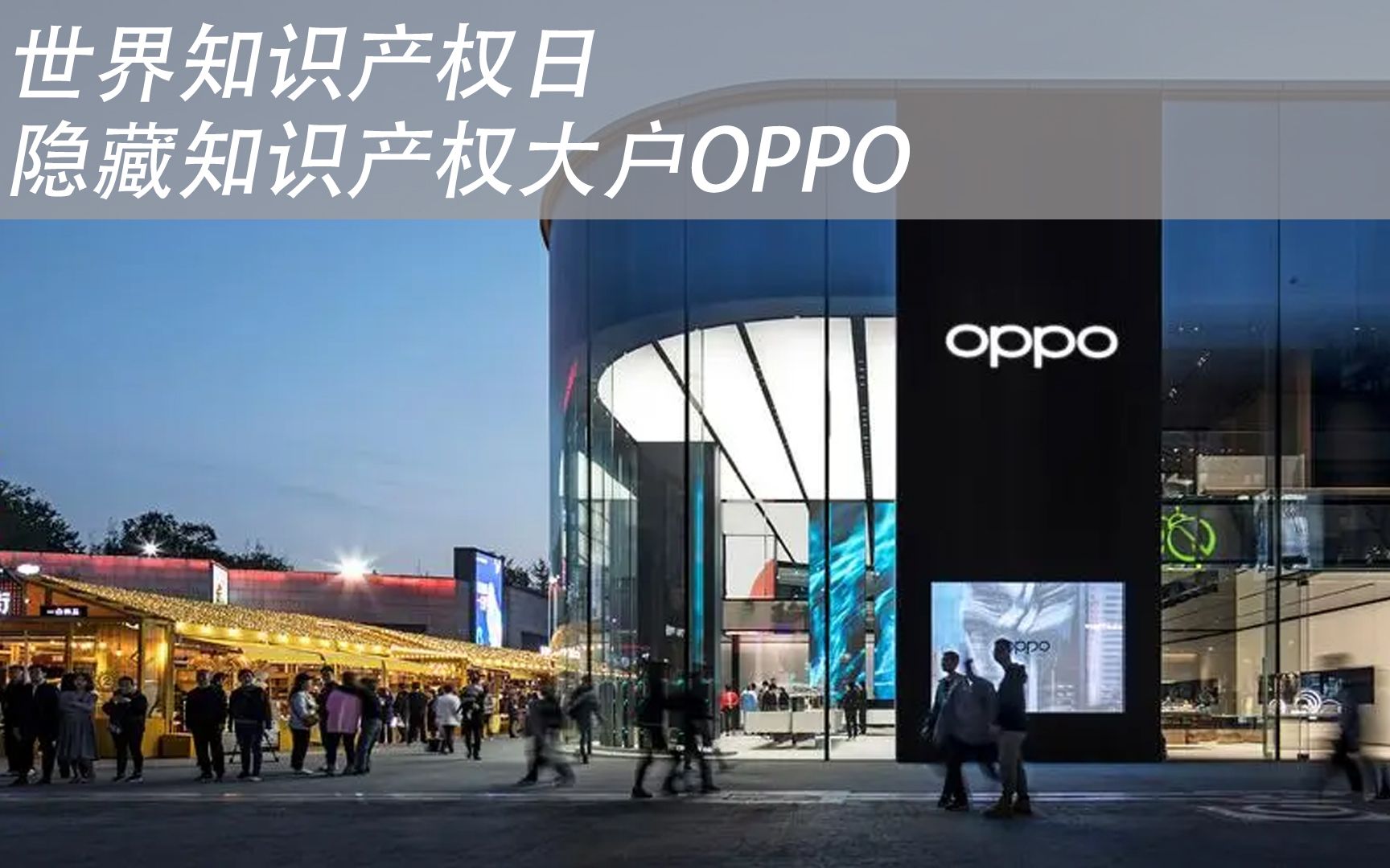 [图]世界知识产权日，隐藏的知识产权大户OPPO