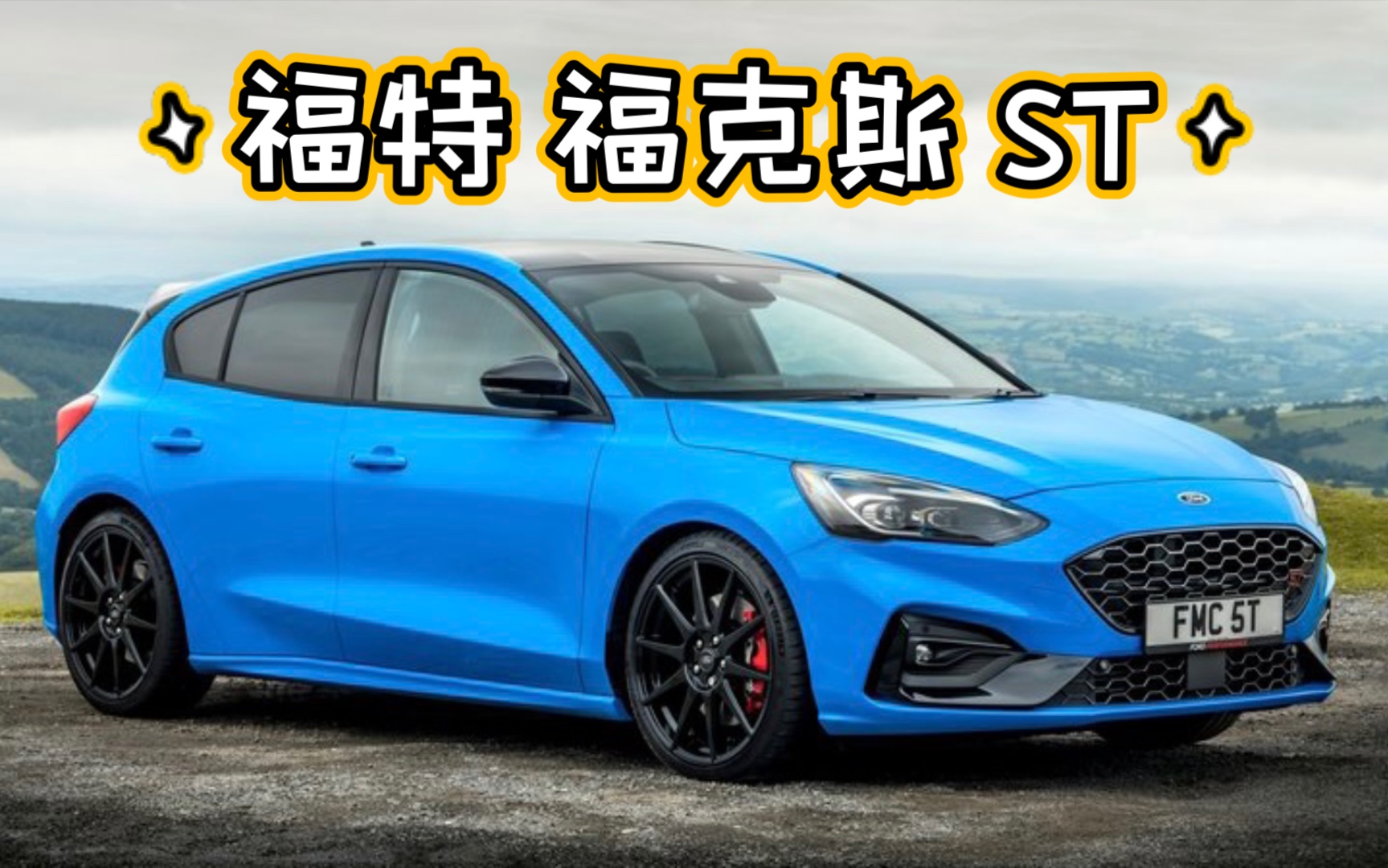 【cr每日一车】福特小钢炮 福克斯st 六速手动挡才是精髓