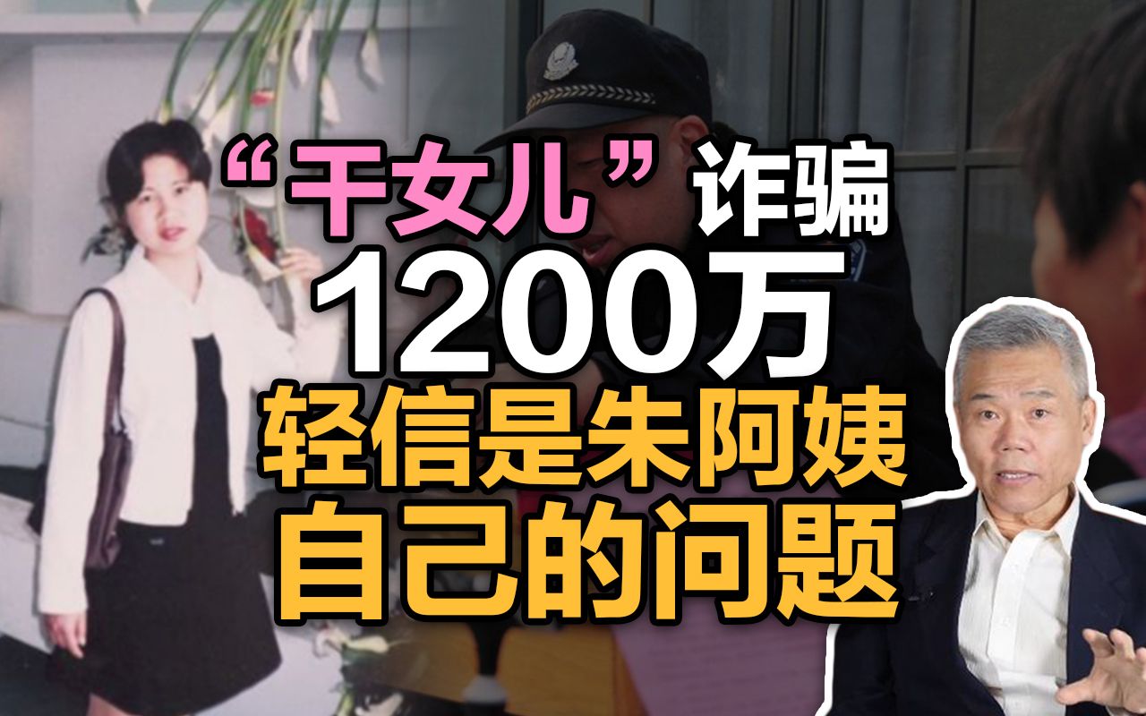 司马南:“干女儿”诈骗1200万,轻信是朱阿姨自己的问题哔哩哔哩bilibili