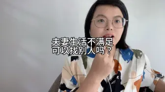 下载视频: 夫妻生活不满足，可以找别人吗