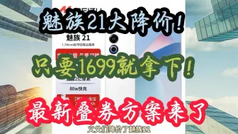 Download Video: 魅族21大降价，只要1699就能拿下，请看最新叠券方案，手机推荐，手机降价，手机怎么选，魅族手机