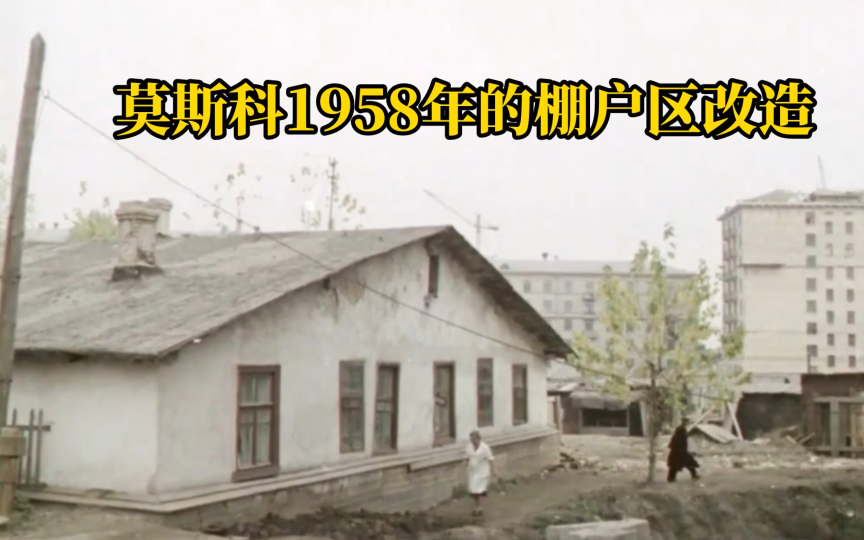 莫斯科1958年的棚户区改造,全民免费住房免费医疗哔哩哔哩bilibili