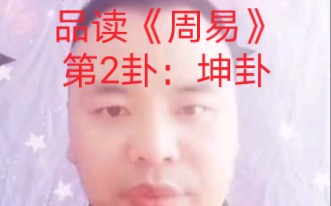 武经七书读书会,品读《周易》第2卦:坤卦哔哩哔哩bilibili