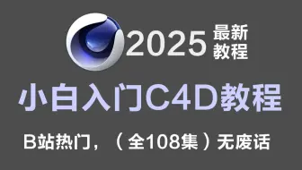 【C4D教程】108集（全）从零开始学C4D软件基础（2025新手入门实用版）Cinema4D2025零基础入门教程！！！