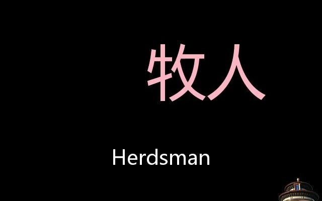 [图]牧人 Chinese Pronunciation herdsman