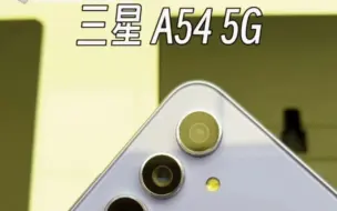 Télécharger la video: 三星A54发布，相当于骁龙778G的芯片，正面边框比较宽，IP67，售价2999起（魅族20笑了），全系8GB运行内存