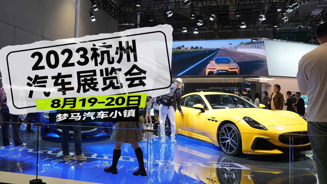 香车美女8月19-20日2023杭州车展盛大开幕!每人2张门票,0元领