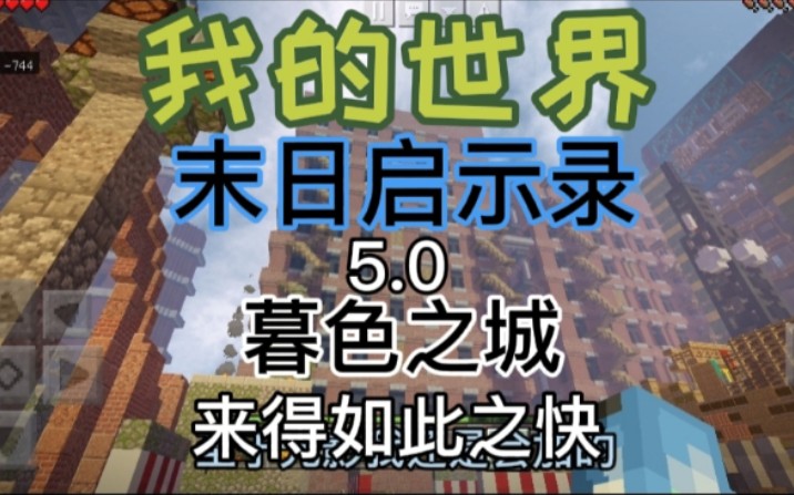 [图]我的世界：末日启示录5.0竟来得如此之快！就是有点小难。