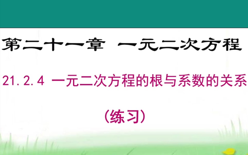 [图]人教版初中数学21.2.4一元二次方程的根与系数的关系（练习题）