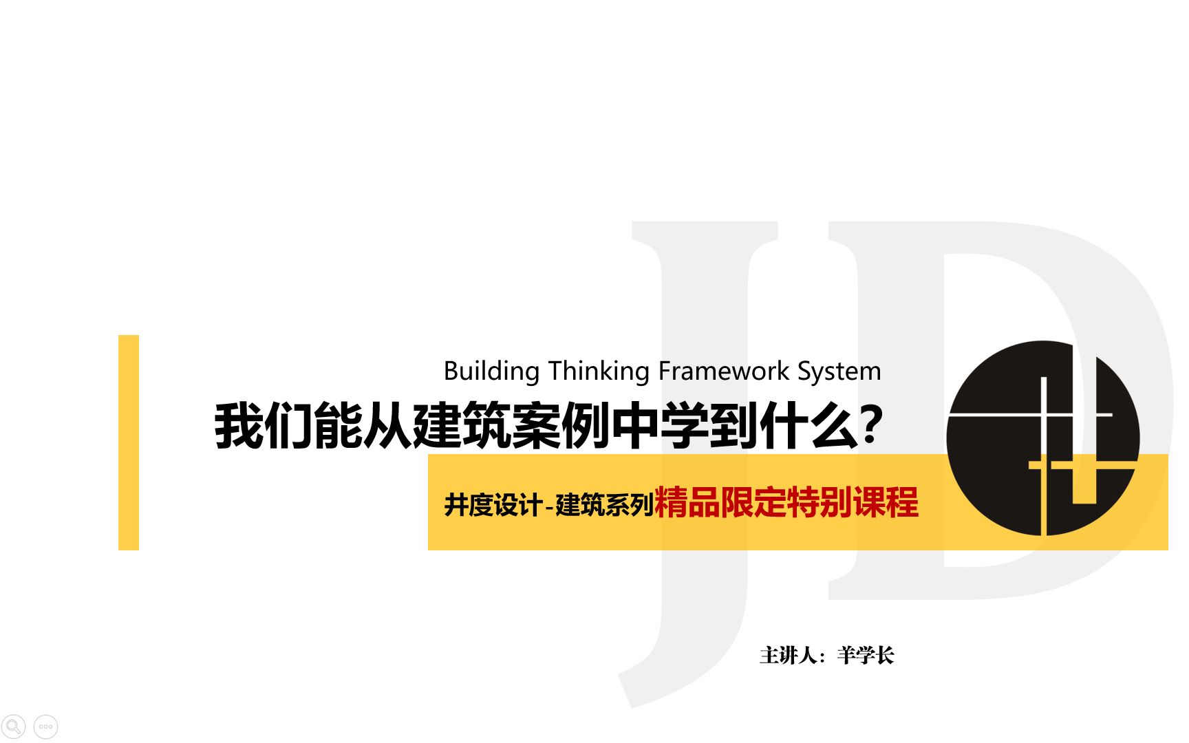 【井度学堂精品限定课程】建筑思维之“如何学习建筑案例”哔哩哔哩bilibili