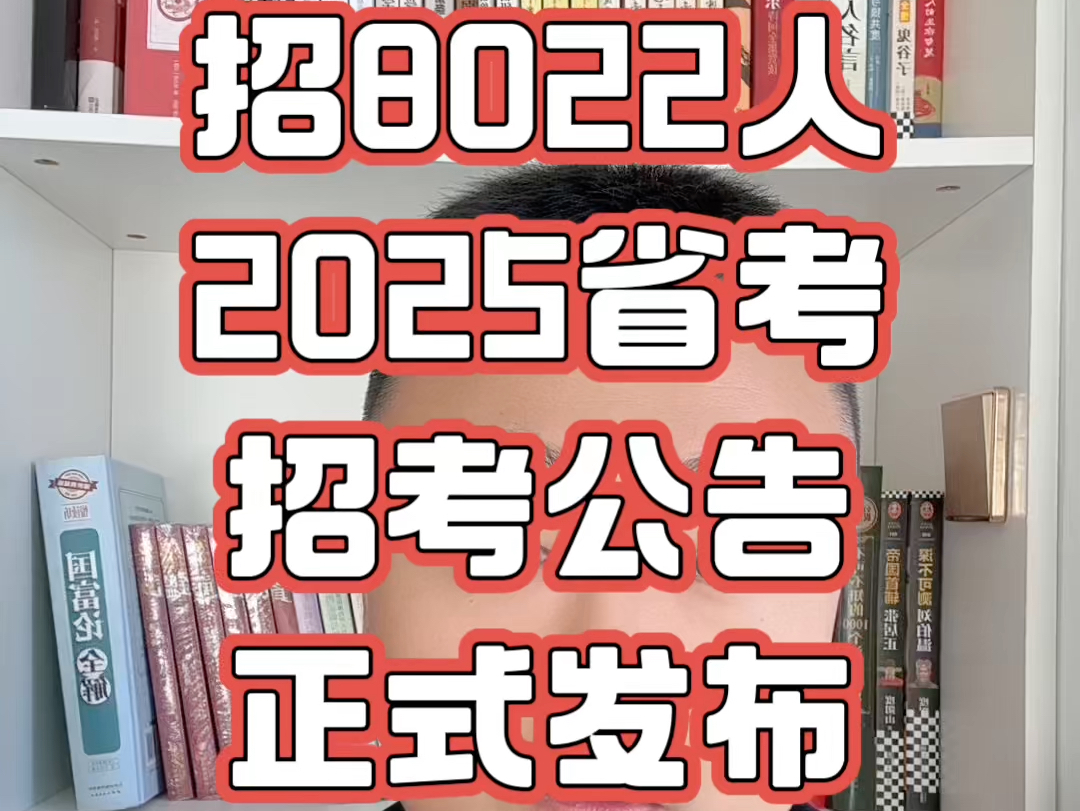 2025年省考公告正式发布!招8022人,3月15日笔试!招聘人数为历史之最!哔哩哔哩bilibili