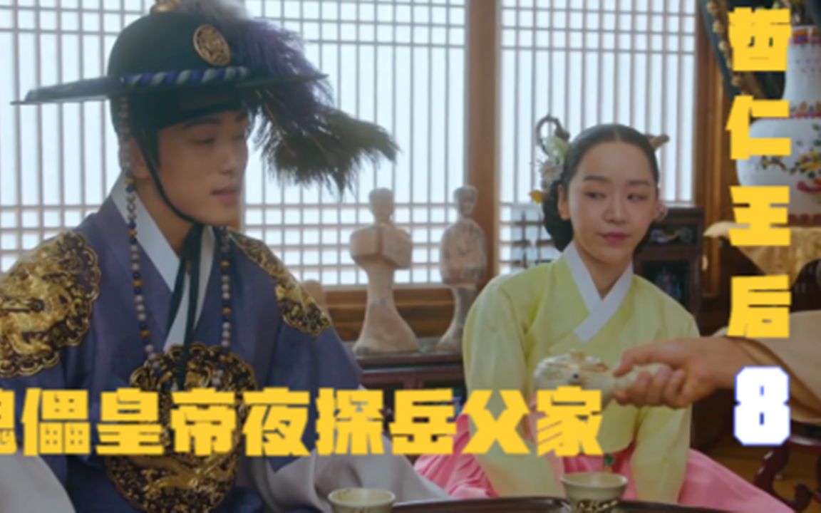 活动作品速看哲仁王后第八集傀儡皇帝夜探岳父家遇情敌拼酒被放倒