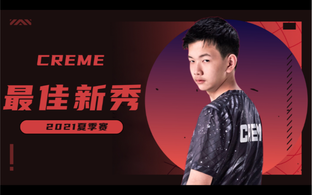 【2021lpl夏季赛常规赛最佳新秀颁奖】【omg中单creme】【字幕版】