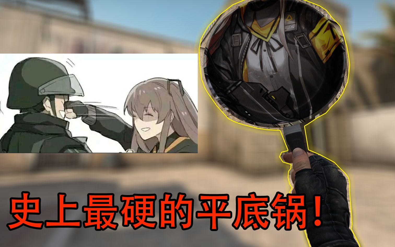 绿宝石刀算什么史上最硬的钢板平底锅ump45