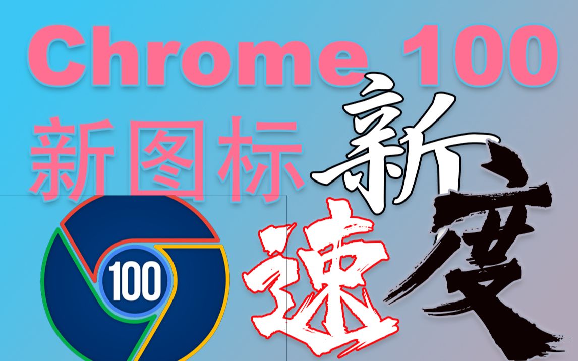 Chrome 100谷歌新浏览器发布!有100分新意吗?哔哩哔哩bilibili