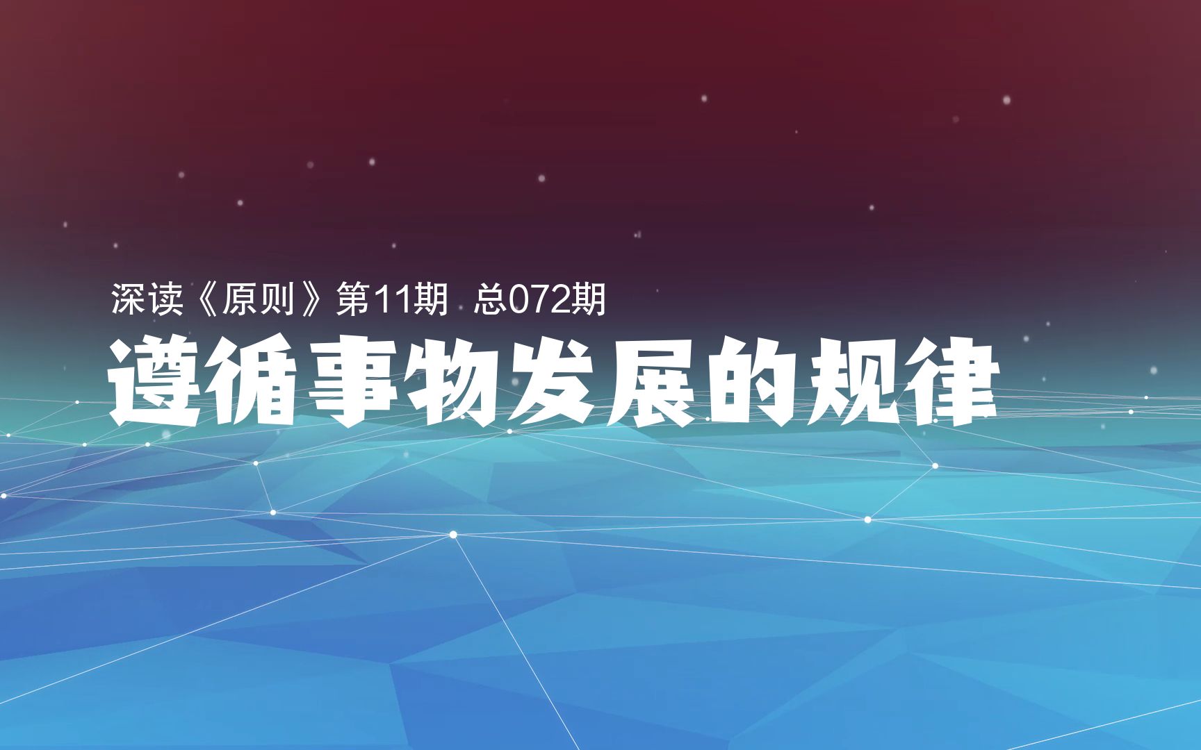 深读《原则》第10期:要遵循事物发展的基本规律,而不是试图以个人意志强加于它哔哩哔哩bilibili