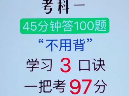 考科一,45分钟答100题,不用背,学习3口诀,一把考97分 #识字不多也能轻松考驾照 #科一科四速成答题技巧 #科目一科目四最强答题技巧哔哩哔哩bilibili