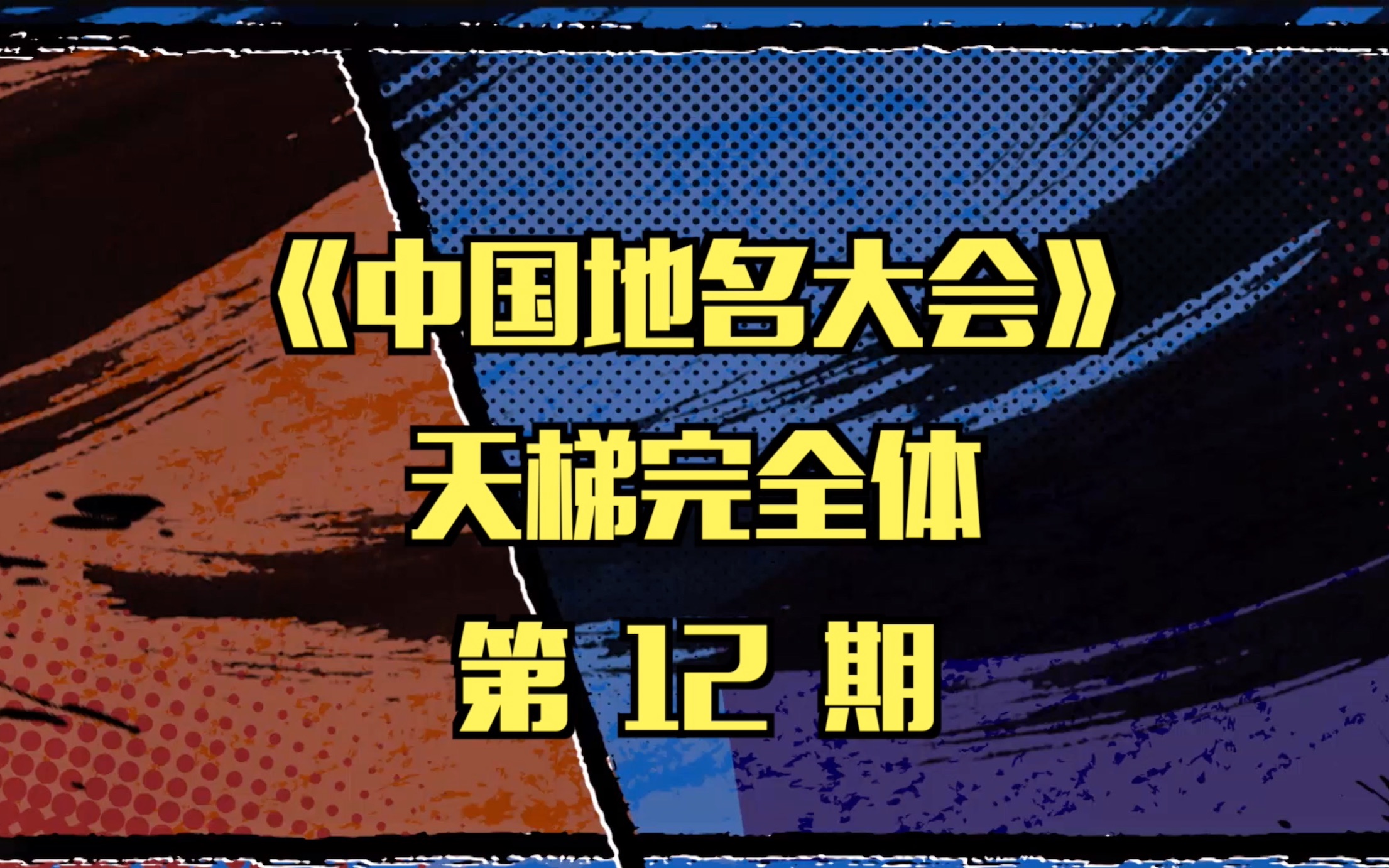 [图]【地名天梯完全体 12】要N刷《中国地名大会》，“地名小网课”学起来~~