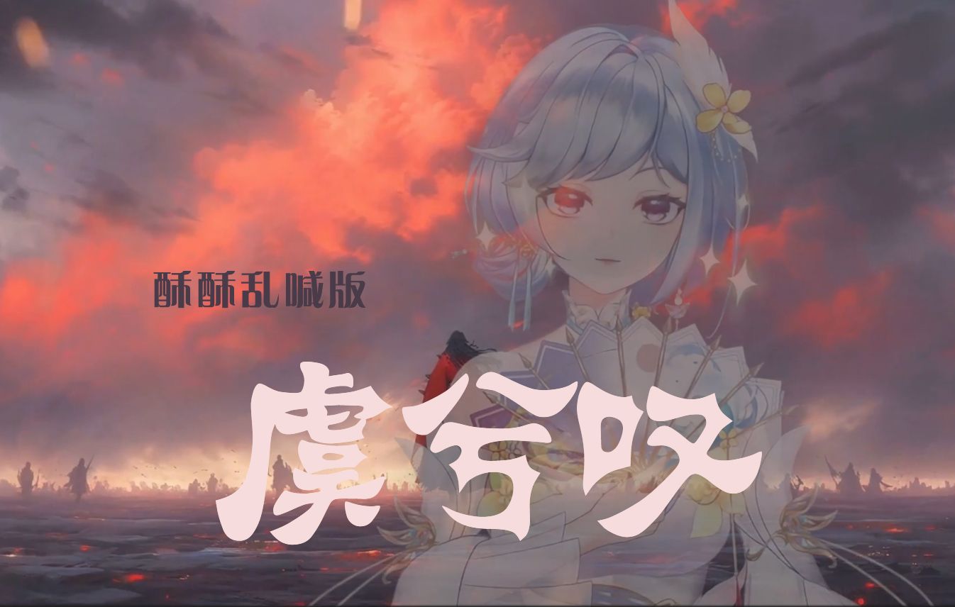 【虞兮叹!乱喊版】一曲离乱,谁扰了你!哔哩哔哩bilibili