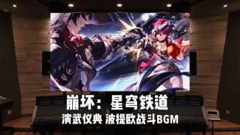 Download Video: 《崩坏：星穹铁道》「演武仪典」波提欧战斗BGM（喧哗变奏）